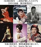 『女神の時代 ―昭和が愛したスタア』 映画が最も輝いていた昭和という時代!!その輝きをスタアの写真、映画資料で辿る旅がこのDVDセットで始まる!!【DVD12枚組 限定販売BOX】
