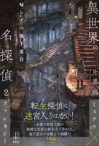 片里鴎:異世界の名探偵 2 帰らずの地下迷宮 (レジェンドノベルス)