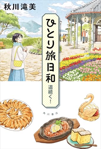 秋川滝美:ひとり旅日和 道続く!