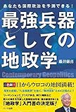 あなたも国際政治を予測できる! 最強兵器としての地政学 by sawady51