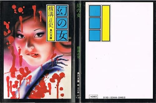 幻の女 (角川文庫 緑 304-44)