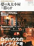 夢の丸太小屋に暮らす 2013年 03月号 [雑誌]