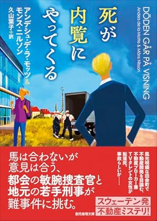 死が内覧にやってくる (創元推理文庫)