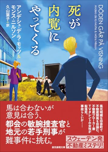 アンデシュ・デ・ラ・モッツ:死が内覧にやってくる (創元推理文庫)