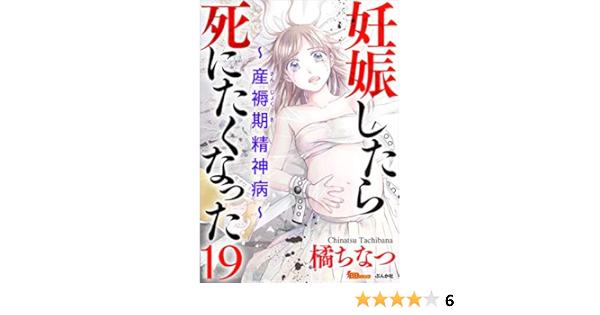 妊娠したら死にたくなった 産褥期精神病 分冊版 19話 コミック 橘 ちなつ 妊娠 出産 子育て Kindleストア Amazon
