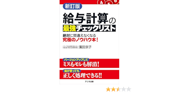 給与計算の最強チェックリスト 濱田 京子 本 通販 Amazon