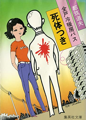 都筑道夫:全戸冷暖房バス死体つき (1982年) (集英社文庫)