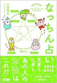 なっちん占い18 19 平賀隆生 本 通販 Amazon