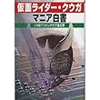 仮面ライダー・クウガマニア白書