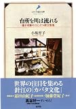 台所を川は流れる－地下水脈の上に立つ針江集落 (《シリーズ近江文庫》第5弾)