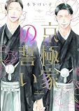 京極家の誓い (H&C Comics CRAFTシリーズ)