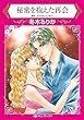 秘密を抱えた再会 (ハーレクインコミックス)