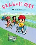 じてんしゃに のろう (講談社の創作絵本)