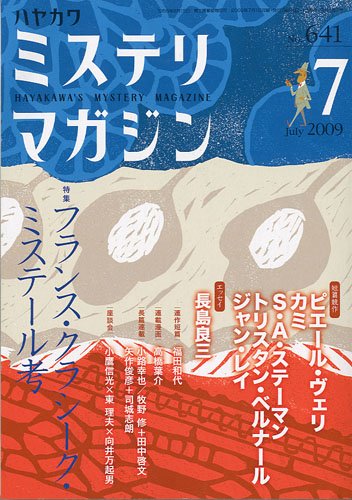 ミステリマガジン 2009年 07月号