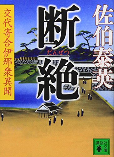佐伯泰英:断絶 交代寄合伊那衆異聞 (講談社文庫)