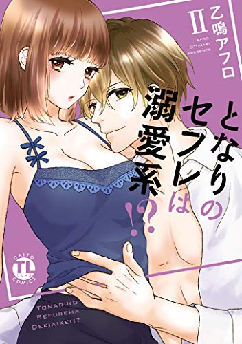 『となりのセフレは溺愛系 !?』1巻