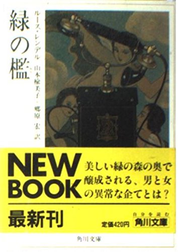 ルース・レンデル:緑の檻 (角川文庫)