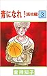 青になれ！（高校編） 3巻