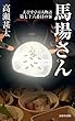 えびす亭百人物語　第七十六番目の客　馬場さん