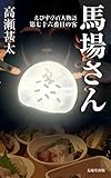 えびす亭百人物語　第七十六番目の客　馬場さん