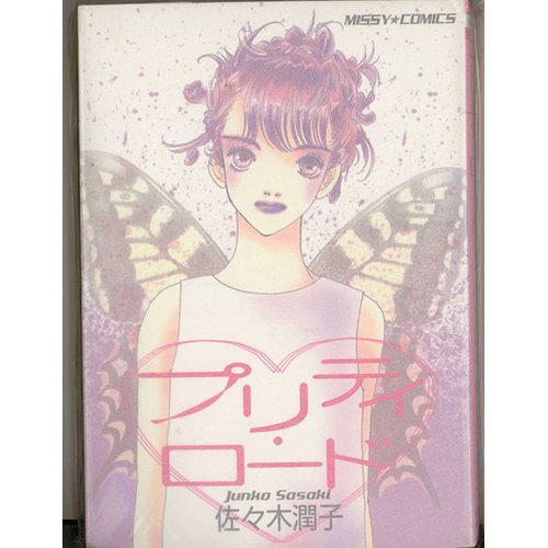 『プリティ・ロード』