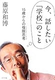 今、話したい「学校」のこと: 15歳からの複眼思考 (一般書) by 岡本大輔生活相談員