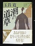 潮の道草 (福武文庫 た 101)