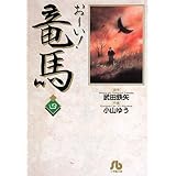 お~い!竜馬 (4) (小学館文庫 こA 34)