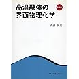 高温融体の界面物理化学