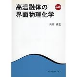 高温融体の界面物理化学
