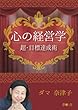 「心の経営学」 超・目標達成術