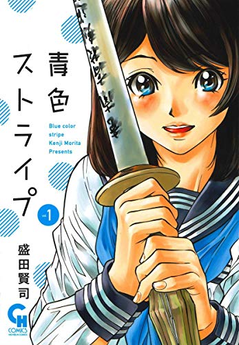 『青色ストライプ』1巻