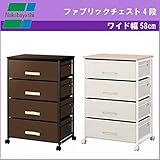 ナカバヤシ ファブリックチェスト4段 ワイド58cm FFC-N204 S(ブラウン)