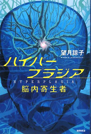 ハイパープラジア―脳内寄生者