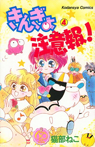 『きんぎょ注意報!』4巻