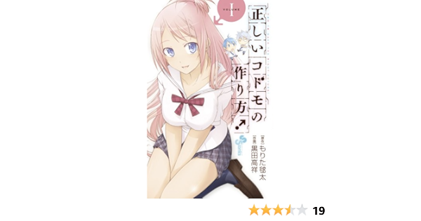 正しいコドモの作り方 1 少年サンデーコミックス もりた 毬太 黒田 高祥 本 通販 Amazon