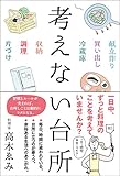 考えない台所 by ちずやん。