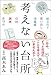 考えない台所