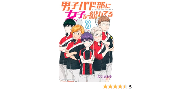 男子バド部に女子が紛れてる シークレットバドミントンクラブ 3 マンガボックスコミックス にいさとる 少年マンガ Kindleストア Amazon 男子バド部に女子が紛れてる シークレットバドミントンクラブ 3 マンガボックスコミックス にいさとる 少年マンガ Kindleストア Amazon
