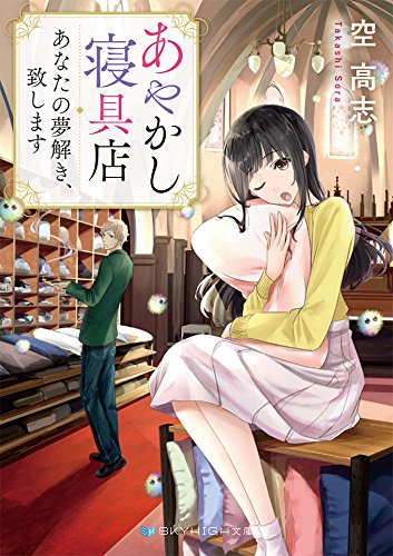空高志:あやかし寝具店 あなたの夢解き、致します (SKYHIGH文庫)
