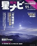 月刊 星ナビ 2012年 11月号 [雑誌]