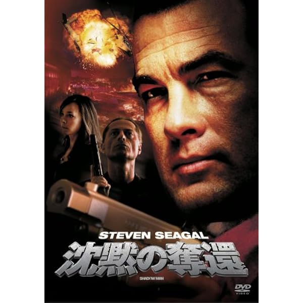 Amazon.co.jp: 沈黙の聖戦 特別版 : スティーヴン・セガール, バイロン