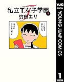 私立T女子学園 1 (ヤングジャンプコミックスDIGITAL)