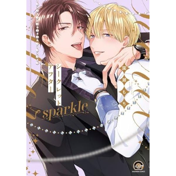 Amazon.co.jp: シークレットアフター sparkle (GUSH COMICS) : 園瀬
