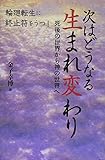 次はどうなる生まれ変わり―死後の世界から神の世界へ