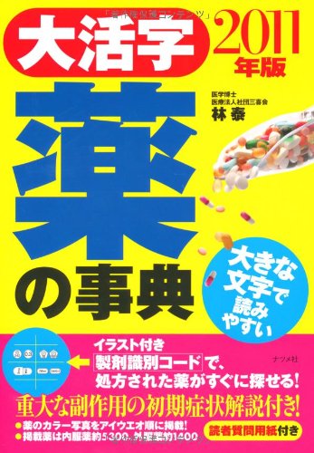 大活字 薬の事典〈2011年版〉 大活字 薬の事典〈2011年版〉