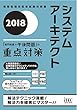 2018 システムアーキテクト「専門知識+午後問題」の重点対策 (専門分野シリーズ)
