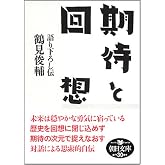 期待と回想 語りおろし伝 (朝日文庫 つ 12-1)