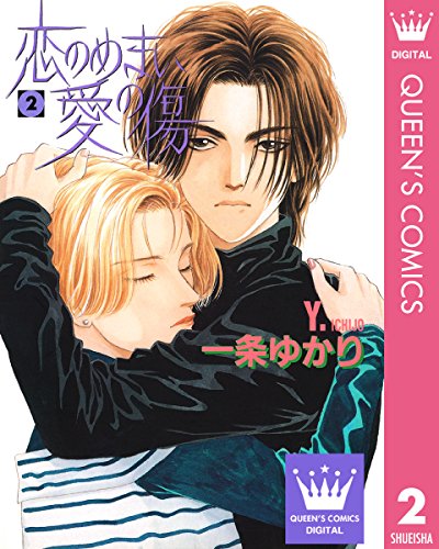 恋のめまい愛の傷