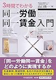 書評 3時間でわかる 同一労働同一賃金入門 by ホメロス